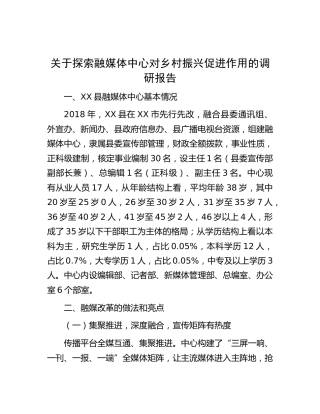 探索融媒体中心对乡村振兴促进作用的调研报告