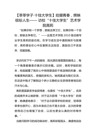 【莘莘学子·十佳大学生】拾掇青春，辉映缤纷人生—— 访校“十佳大学生”艺术学院高莉