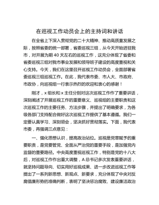 在巡视（巡察）工作动员会上的主持词和讲话