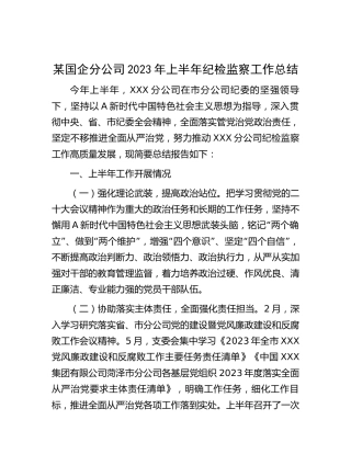 国企公司2023年上半年纪检监察工作总结