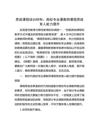 思政课程培训材料：高校专业课教师课程思政育人能力提升（学校）