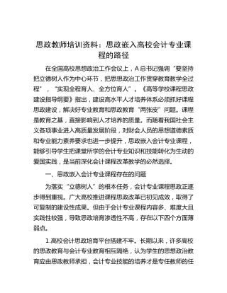 思政教师培训资料：思政嵌入高校会计专业课程的路径（学校）