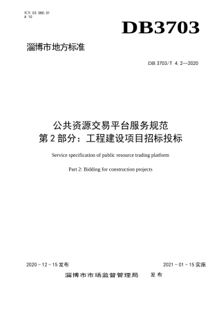 公共资源交易平台服务规范 第2部分：工程建设项目招标投标