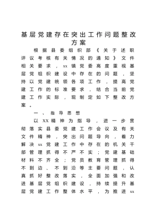 基层党建存在突出工作问题整改方案（乡镇3700字）