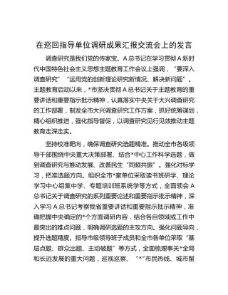 在巡回指导单位主题教育调研成果汇报交流会上的发言（市）