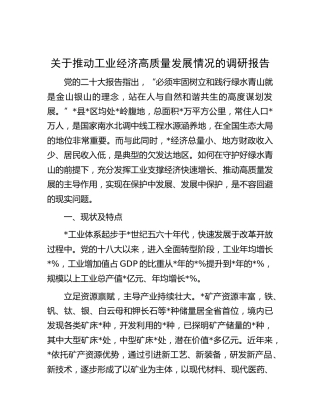 推动工业经济高质量发展情况的调研报告