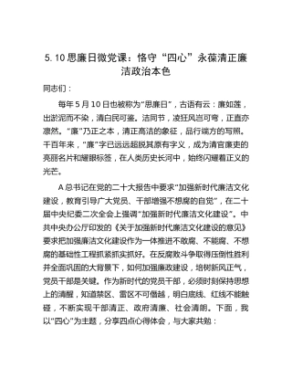 思廉日廉政微党课：恪守“四心” 永葆清正廉洁政治本色（纪检监察）