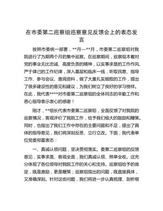 在巡察组巡察意见反馈会上的表态发言