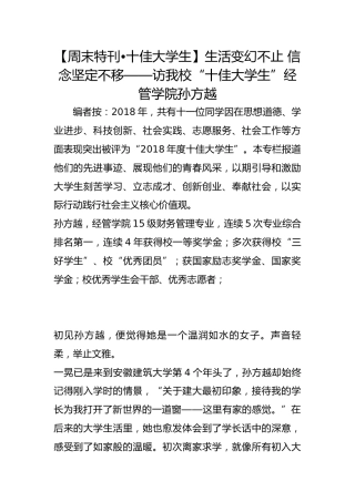 【周末特刊•十佳大学生】生活变幻不止 信念坚定不移——访我校“十佳大学生”经管学院孙方越