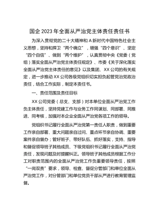 国企公司2023年全面从严治党主体责任责任书
