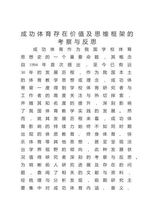 成功体育存在价值及思维框架的考察与反思（调研报告、论文参考）