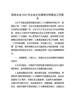 国企公司2023年企业文化精神文明建设工作要点