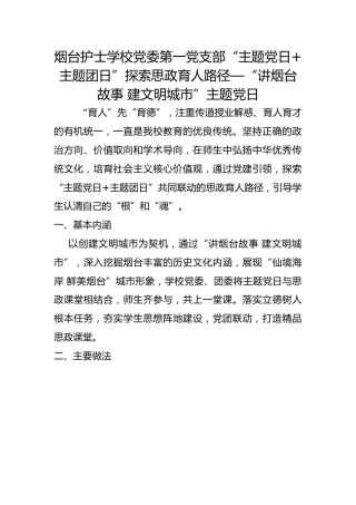 护士学校党委第一党支部“主题党日+主题团日”探索思政育人路径—“讲故事 建文明城市”主题党日