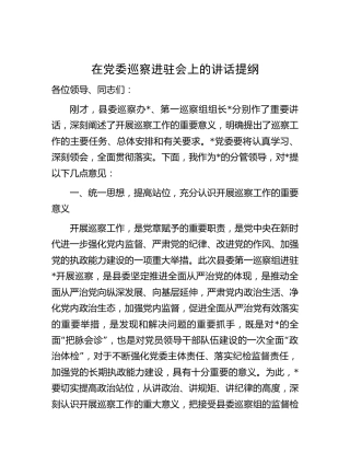 在巡察进驻会上的讲话