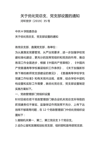 关于优化党总支、党支部设置的通知