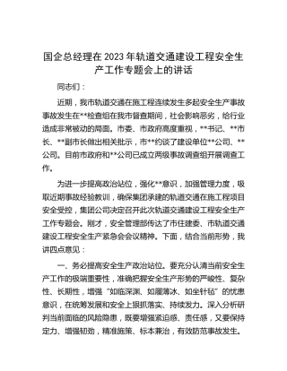 国企公司2023年轨道交通建设工程安全生产工作专题会上的讲话