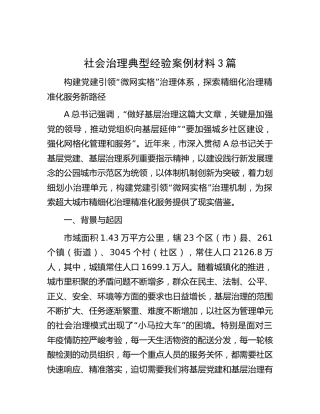 社会治理典型经验案例3篇