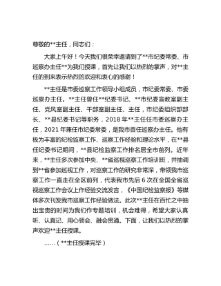 在巡察工作业务培训会的主持词（讲话）