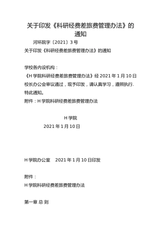 关于印发《科研经费差旅费管理办法》的通知
