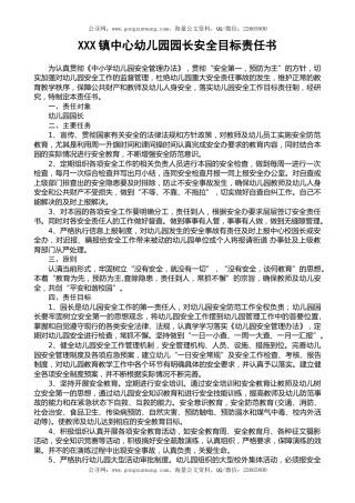 中心幼儿园园长安全目标责任书