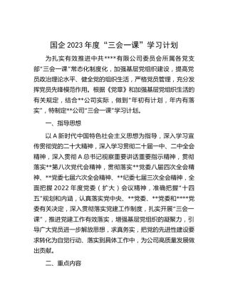 国企公司2023年度“三会一课”学习计划