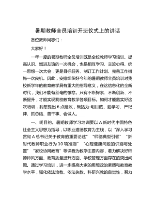暑期学校教师全员培训开班仪式上的讲话