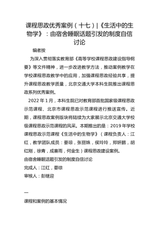 课程思政优秀案例（十七）-《生活中的生物学》：由宿舍睡眠话题引发的制度自信讨论