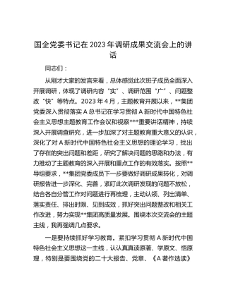 国企公司2023年调研成果交流会上的讲话