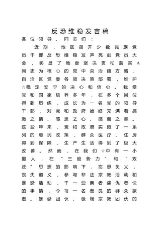 反恐维稳发声亮剑发言稿