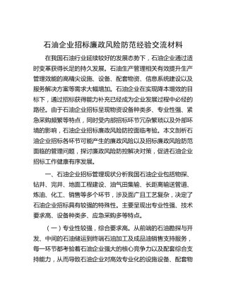 石油公司招标廉政风险防范经验交流材料