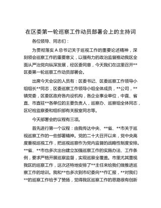 在巡察工作动员部署会上的主持词