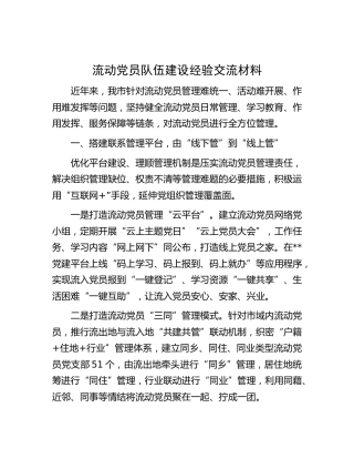 流动党员队伍建设经验交流材料