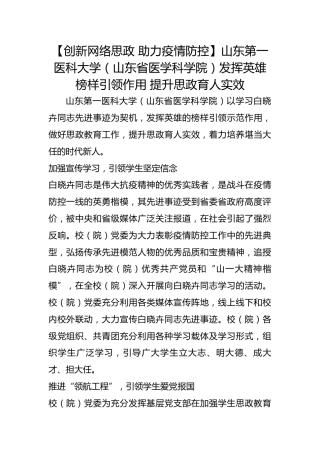 【创新网络思政 助力疫情防控】山东第一医科大学（山东省医学科学院）发挥英雄榜样引领作用 提升思政育人实效