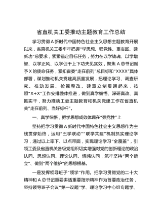 省直机关工委推动主题教育工作总结3300字