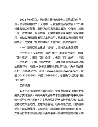 国企公司2023年党建“提质创效年”工作方案