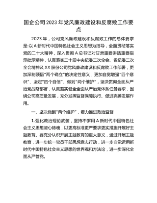 国企公司2023年党风廉政建设和反腐败工作要点