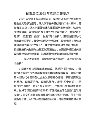 省直单位2023年党建工作要点3900字