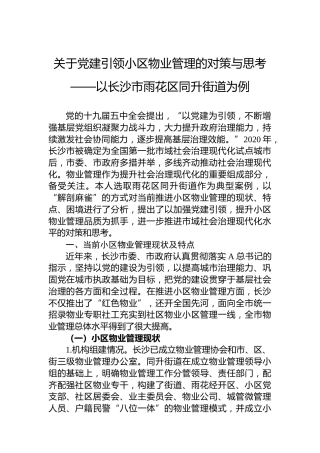 关于党建引领小区物业管理的对策与思考