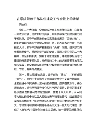 在学院职教干部队伍建设工作会议上的讲话（学校）