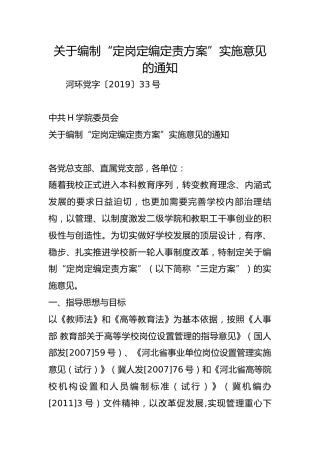 关于编制“定岗定编定责方案”实施意见的通知