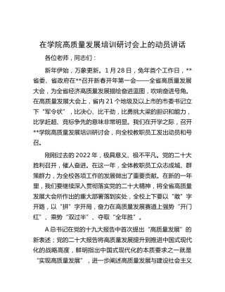 在学院高质量发展培训研讨会上的动员讲话（学校）
