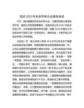 国企公司2023年安全环保大会报告讲话
