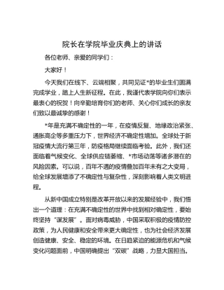 在学院毕业庆典上的讲话（学校）