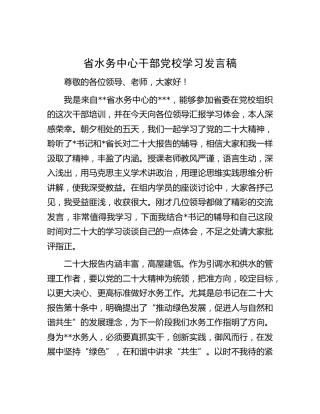 省水务中心干部党校二十大学习发言稿