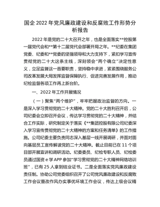 国企公司2022年党风廉政建设和反腐败工作形势分析报告