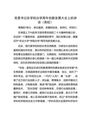 在学院办学周年创新发展大会上的讲话（学校）