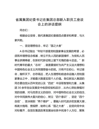 省属集团纪委书记在新入职员工座谈会上的讲话（公司）
