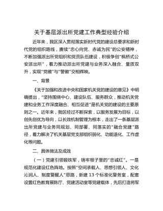 基层派出所党建工作典型经验介绍