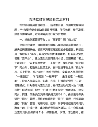 流动党员管理经验交流材料 (2)