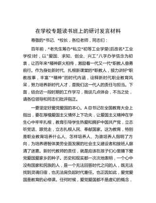 在学校专题读书班上的研讨发言（新时代职业教育）